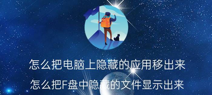 怎么把电脑上隐藏的应用移出来 怎么把F盘中隐藏的文件显示出来？